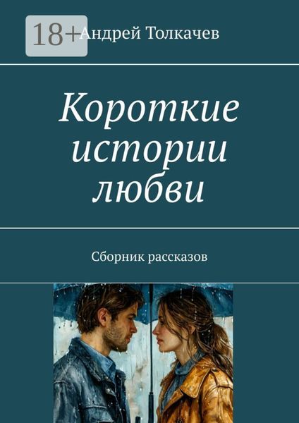 Обложка книги «Короткие истории любви. Сборник рассказов»