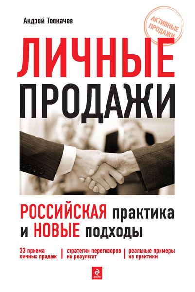 Обложка книги  «Личные продажи. Российская практика и новые подходы»