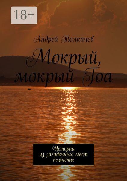 Обложка книги  «Мокрый, мокрый Гоа. Истории из загадочных мест планеты»