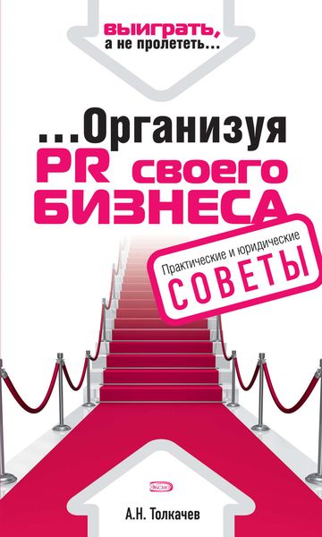 Обложка книги  «…Организуя PR своего бизнеса»