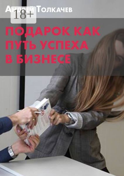 Обложка книги  «Подарок как путь успеха в бизнесе»