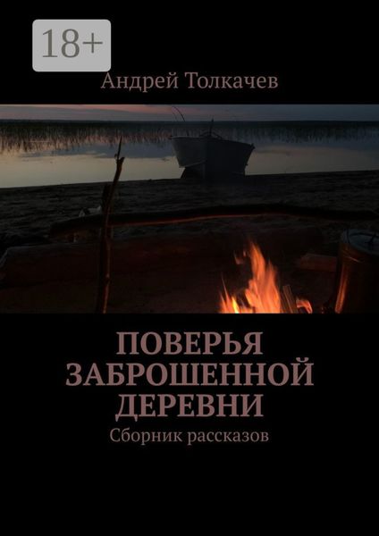 Обложка книги  «Поверья заброшенной деревни. Сборник рассказов»