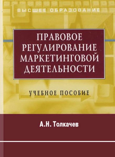 Обложка книги  «Правовое регулирование маркетинговой деятельности. Учебное пособие»