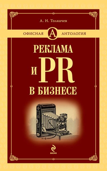 Обложка книги  «Реклама и PR в бизнесе»