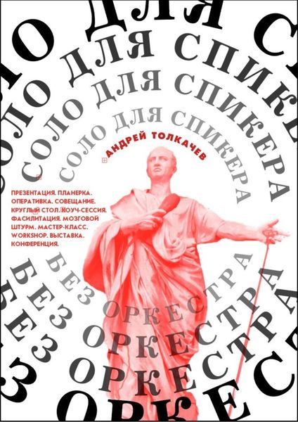 Обложка книги  «Соло для cпикера без оркестра. Как выиграть на любом выступлении»