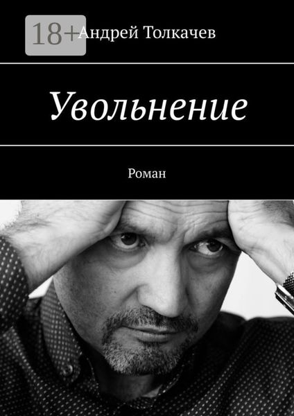 Обложка книги «Увольнение. Роман»