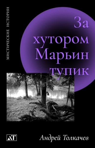 Обложка книги «За хутором Марьин тупик»