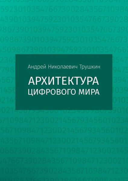 Обложка книги «Архитектура цифрового мира»