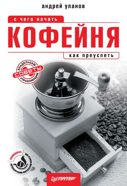 Обложка книги  «Кофейня: с чего начать, как преуспеть. Советы владельцам и управляющим»