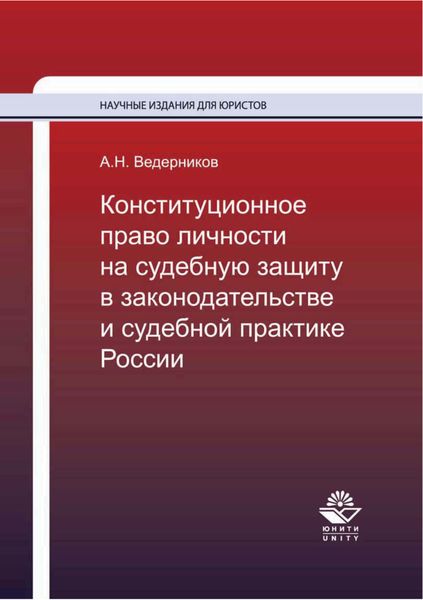 Обложка книги  «Конституционное право личности на судебную защиту в законодательстве и судебной практике России»