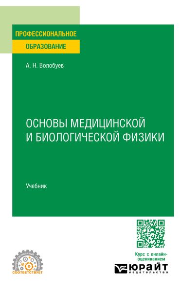 Обложка книги  «Основы медицинской и биологической физики. Учебник для СПО»