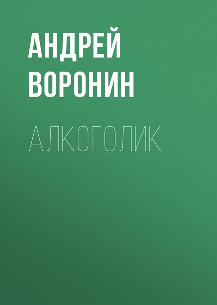 Обложка книги «Алкоголик»