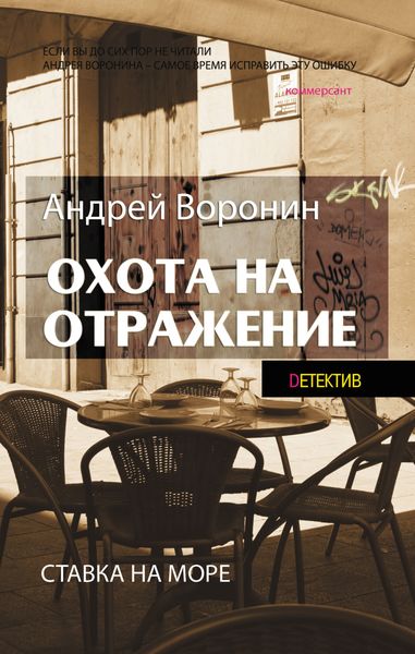 Обложка книги  «Атаман. Охота на отражение»