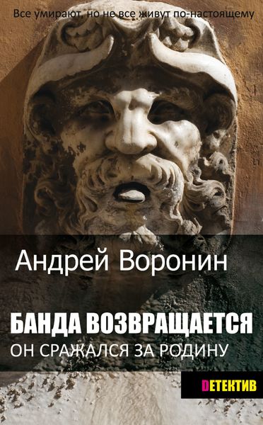 Обложка книги  «Банда возвращается»