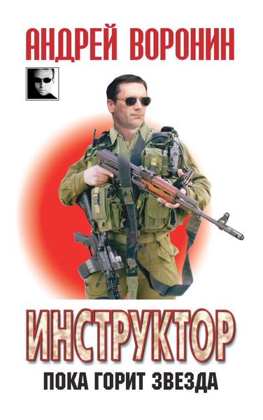Обложка книги «Инструктор. Пока горит звезда»