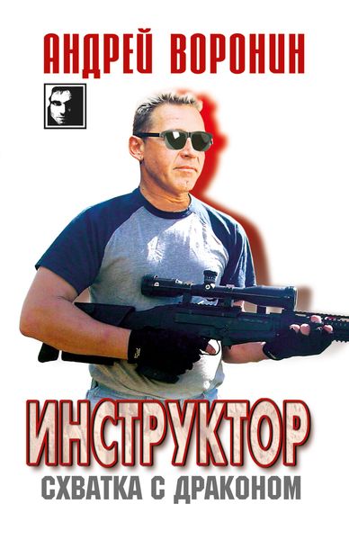 Обложка книги  «Инструктор. Схватка с драконом»