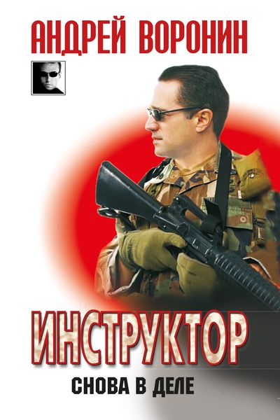 Обложка книги  «Инструктор. Снова в деле»