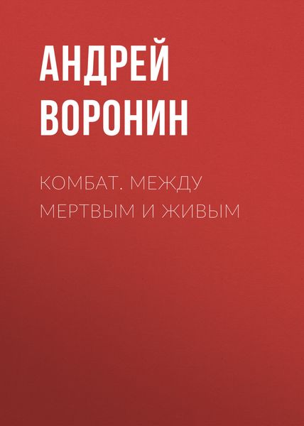 Обложка книги  «Комбат. Между мертвым и живым»