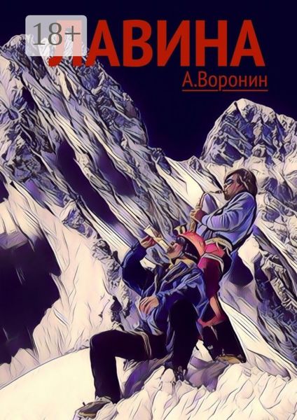 Обложка книги «Лавина. Опасные приключения»