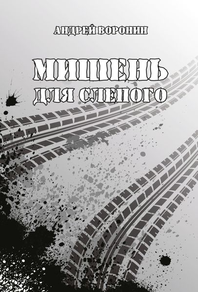Обложка книги «Мишень для Слепого»