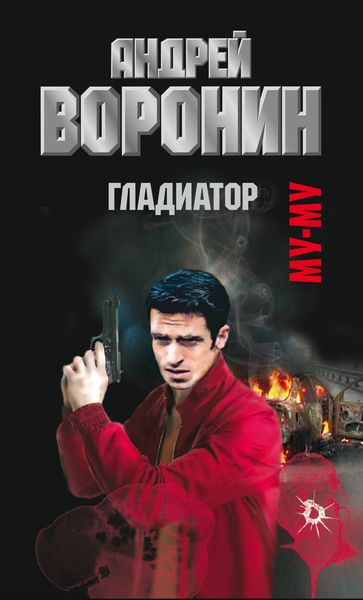 Обложка книги  «Муму. Гладиатор»