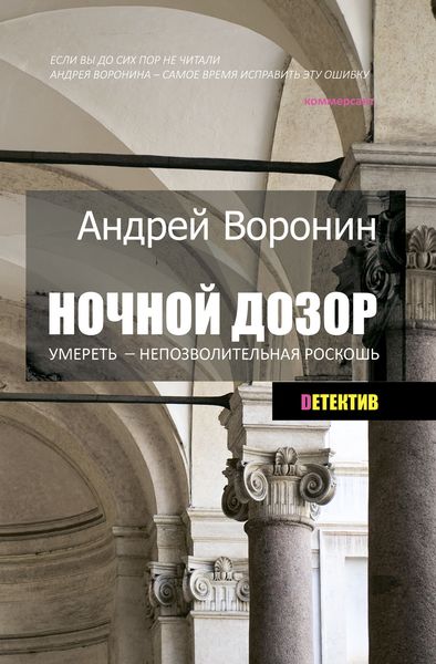 Обложка книги  «Ночной дозор. Умереть – непозволительная роскошь»