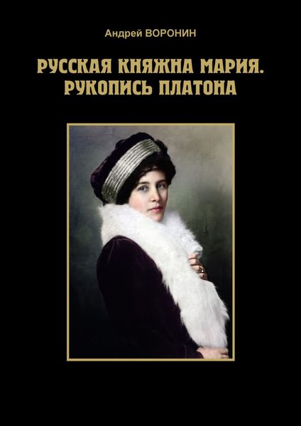 Обложка книги  «Русская княжна Мария. Рукопись Платона»