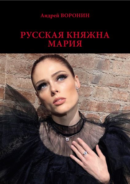 Обложка книги  «Русская княжна Мария»