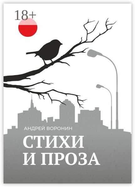 Обложка книги  «Синица. Стихи и проза»