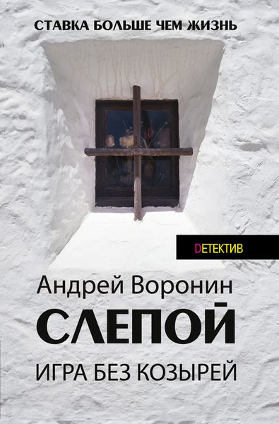 Обложка книги  «Слепой. Игра без козырей»
