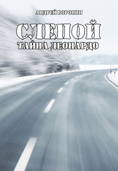 Обложка книги  «Слепой. Тайна Леонардо»