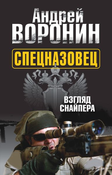 Обложка книги  «Спецназовец. Взгляд снайпера»