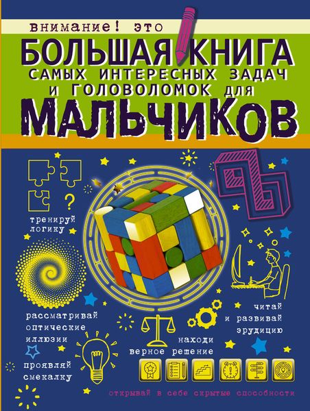 Обложка книги «Большая книга самых интересных задач и головоломок для мальчиков»