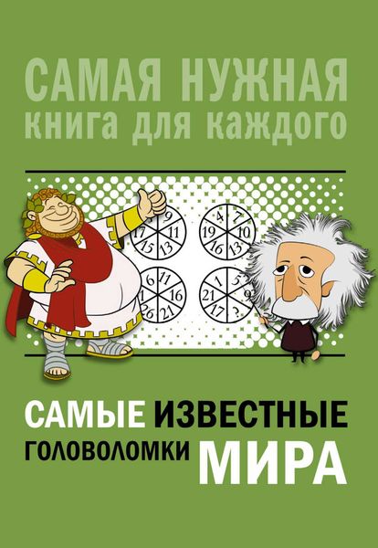 Обложка книги «Самые известные головоломки мира»