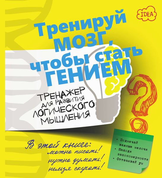 Обложка книги «Тренажер для развития логического мышления»