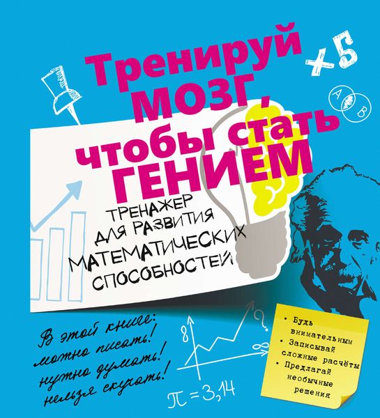 Обложка книги «Тренажер для развития математических способностей»