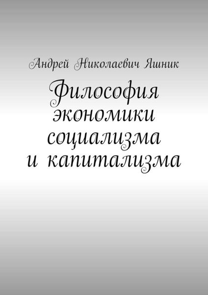 Обложка книги «Философия экономики социализма и капитализма»