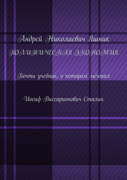 Обложка книги «Политическая экономия. Почти учебник, о котором мечтал Иосиф Виссарионович Сталин»