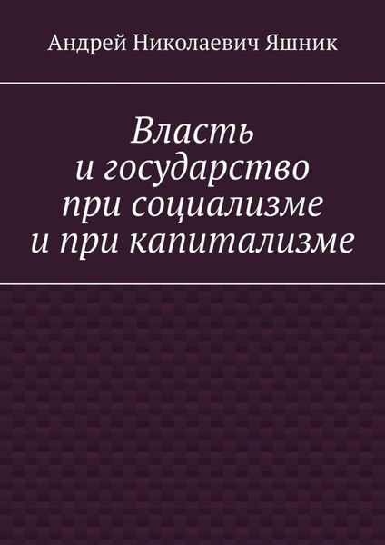 Обложка книги «Власть и государство при социализме и при капитализме»