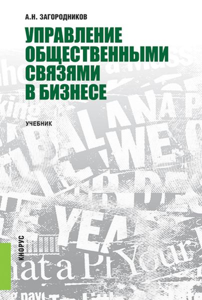 Обложка книги «Управление общественными связями в бизнесе»