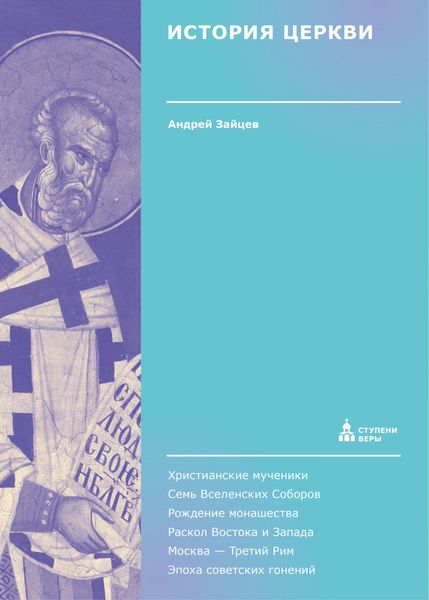 Обложка книги «История Церкви. Вторая ступень. История»