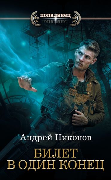 Обложка книги  «Бедный родственник. Билет в один конец»