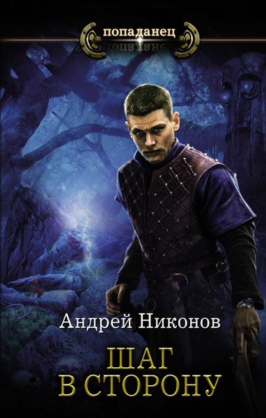 Обложка книги  «Бедный родственник. Шаг в сторону»