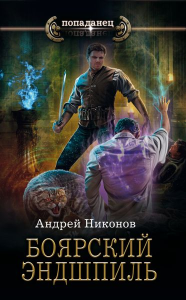 Обложка книги  «Боярский эндшпиль»