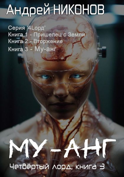 Обложка книги  «Му-Анг (4лорд-3)»