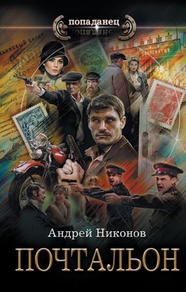 Обложка книги  «Почтальон»
