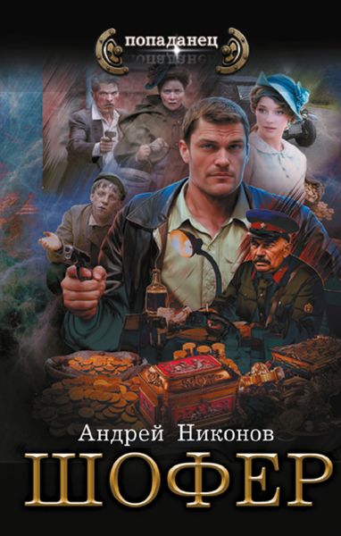Обложка книги  «Шофёр»