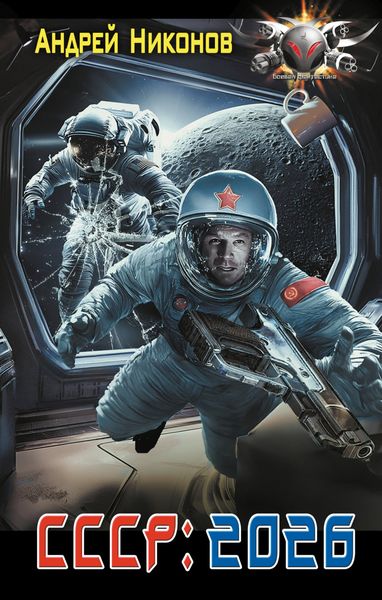 Обложка книги  «СССР: 2026»