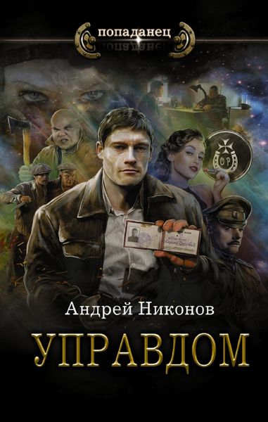 Обложка книги  «Управдом»