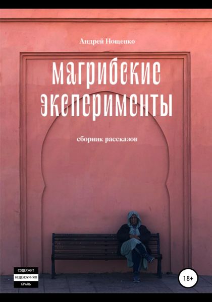 Обложка книги  «Магрибские эксперименты. Сборник рассказов»